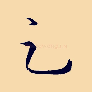 足