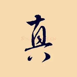 真