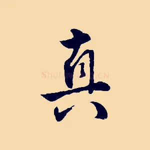 真