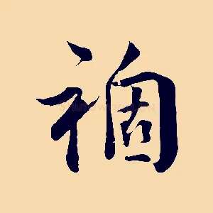 禍