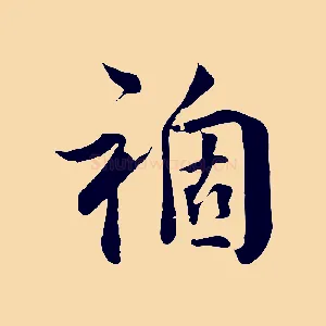 禍
