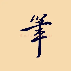 筆