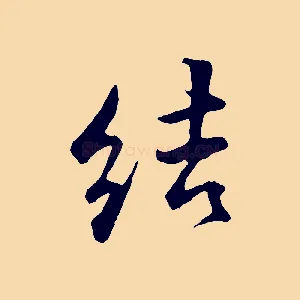 結
