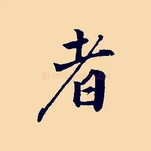者