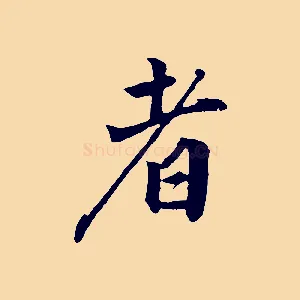 者