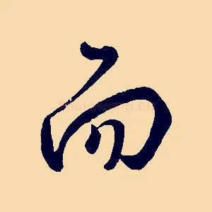 而