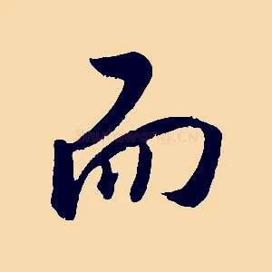 而