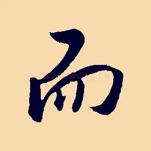 而