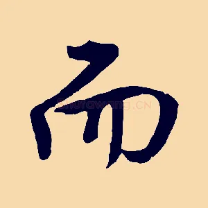 而