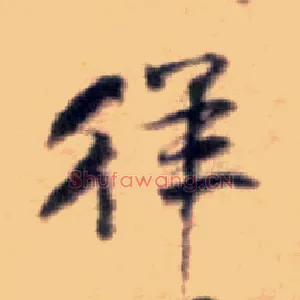 徉