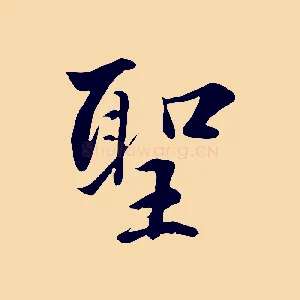聖