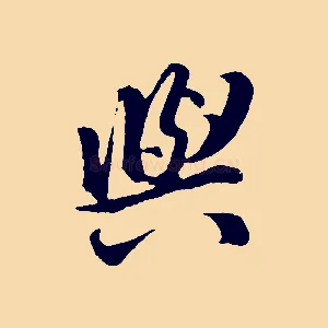 與