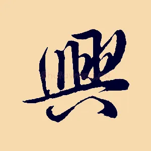 興