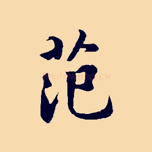 范
