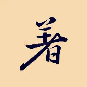 著