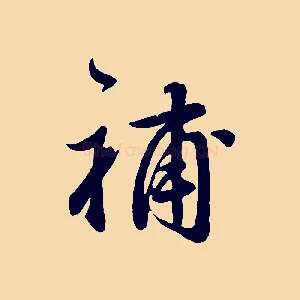 補
