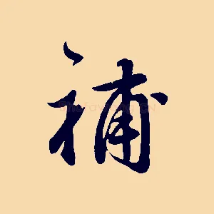 補