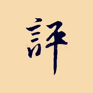 評