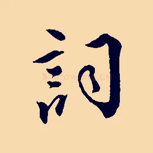 詞