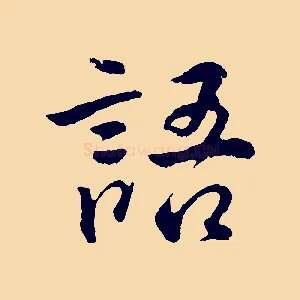 語