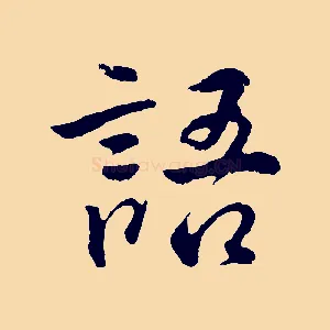 語