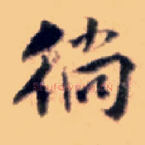 徜