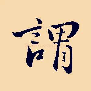 謂