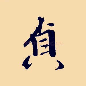 貞