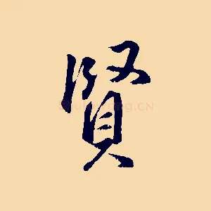 賢