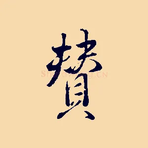 贊