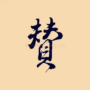 贊