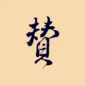 贊