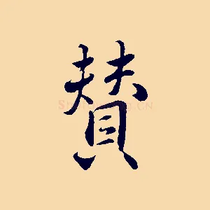 贊