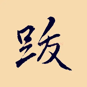 跋