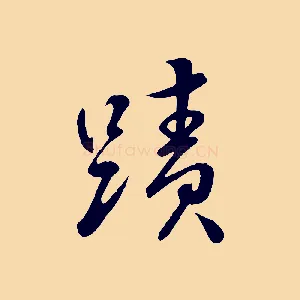 蹟