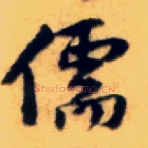 儒