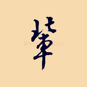 輩