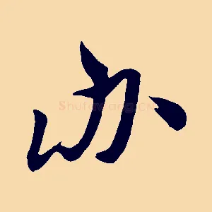 辦