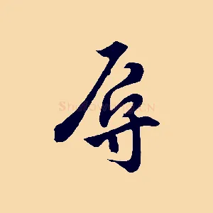 辱