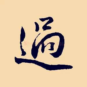過