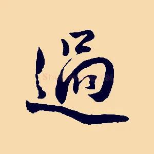 過