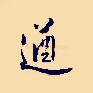 遒