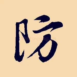 防