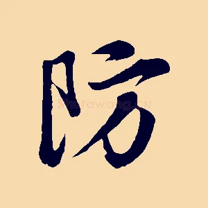 防