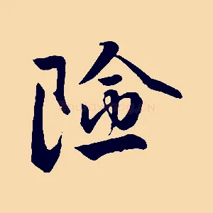 險