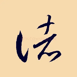 諸