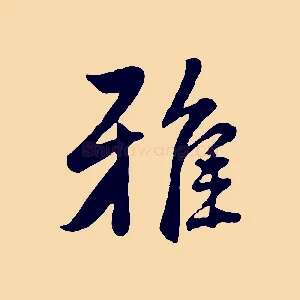 雅
