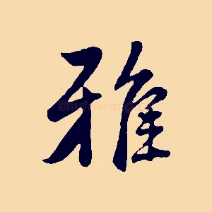 雅