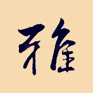 雅
