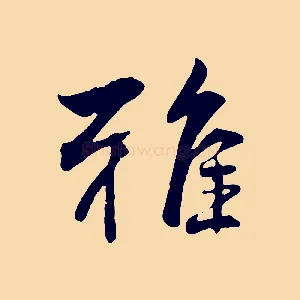 雅